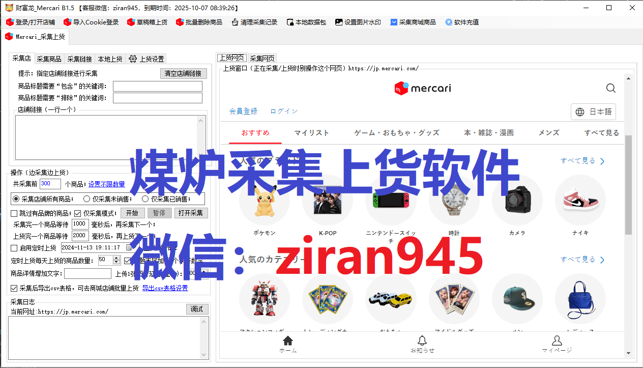 Mercari采集上货软件